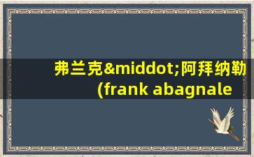 弗兰克·阿拜纳勒(frank abagnale)